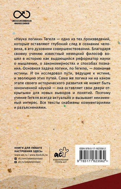 Фотография книги "Георг Вильгельм: Наука логики. С комментариями и иллюстрациями"