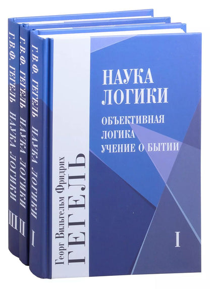 Обложка книги "Георг Вильгельм: Наука логики. Том 1. Том 2. Том 3 (комплект из 3 книг)"