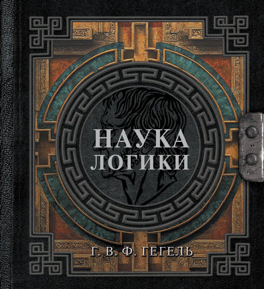Обложка книги "Георг Вильгельм: Наука логики"