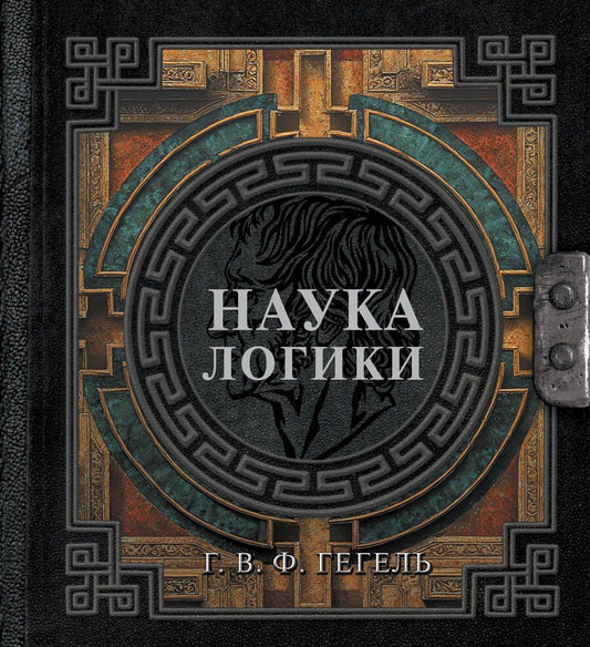 Обложка книги "Георг Вильгельм: Наука логики"