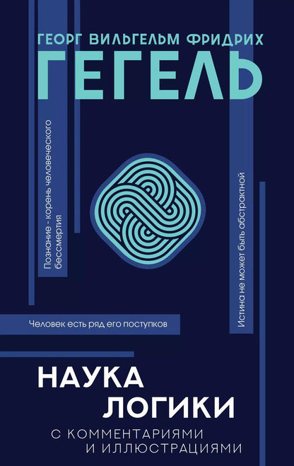 Обложка книги "Георг Вильгельм: Наука логики"