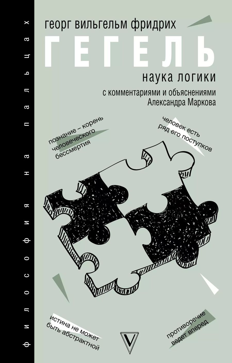 Обложка книги "Георг Вильгельм: Наука логики"