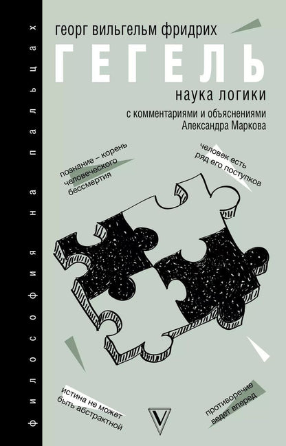 Обложка книги "Георг Вильгельм: Наука логики"