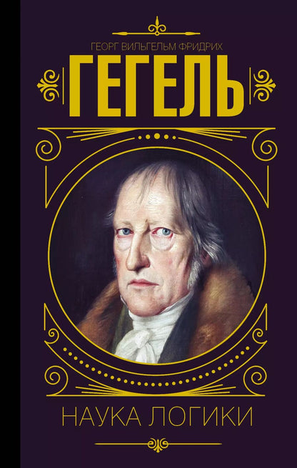 Обложка книги "Георг Вильгельм: Наука логики"