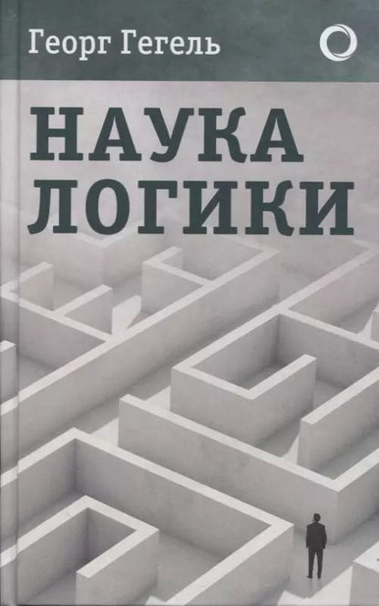 Обложка книги "Георг Вильгельм: Наука логики"