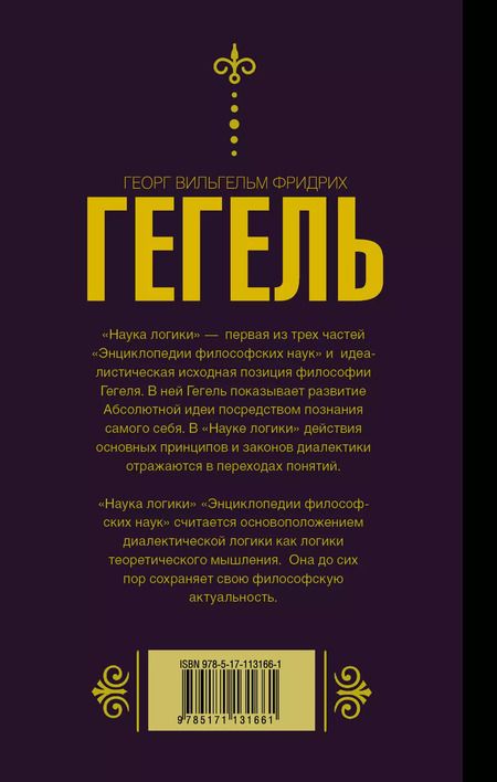 Фотография книги "Георг Вильгельм: Наука логики"