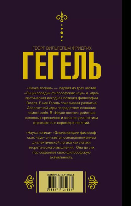 Фотография книги "Георг Вильгельм: Наука логики"