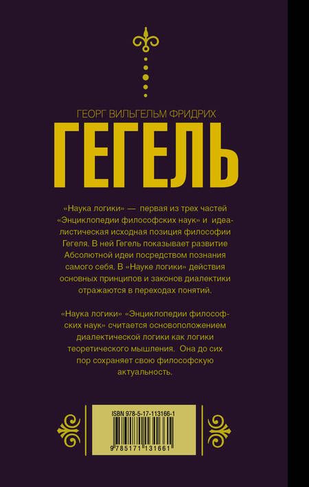 Фотография книги "Георг Вильгельм: Наука логики"