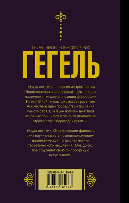 Фотография книги "Георг Вильгельм: Наука логики"