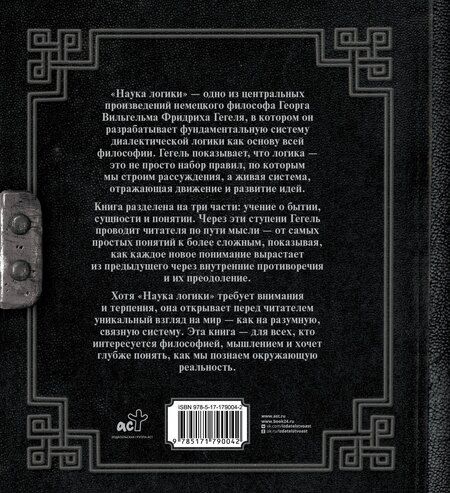 Фотография книги "Георг Вильгельм: Наука логики"