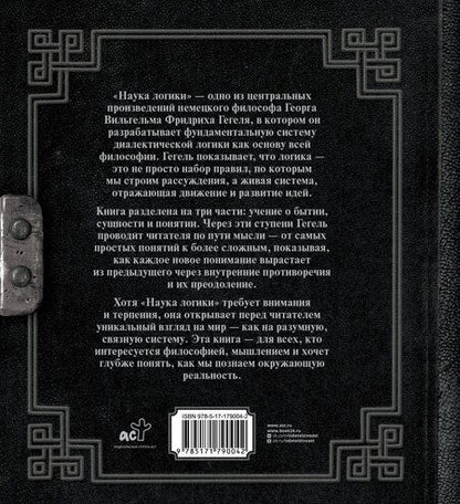 Фотография книги "Георг Вильгельм: Наука логики"