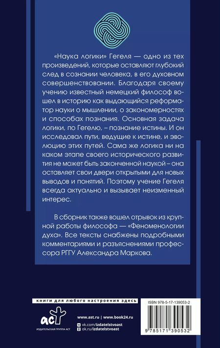 Фотография книги "Георг Вильгельм: Наука логики"