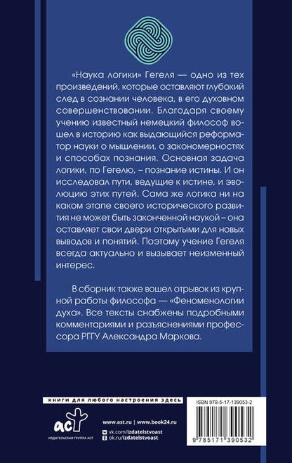 Фотография книги "Георг Вильгельм: Наука логики"