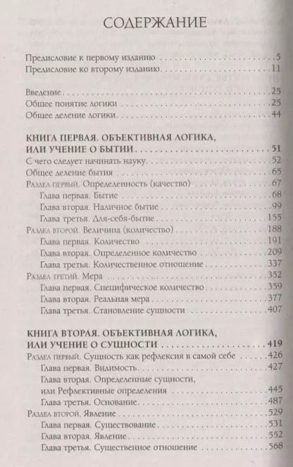 Фотография книги "Георг Вильгельм: Наука логики"