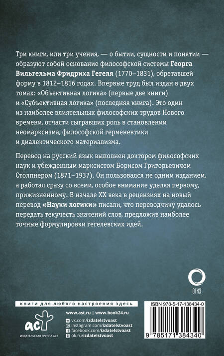 Фотография книги "Георг Вильгельм: Наука логики"