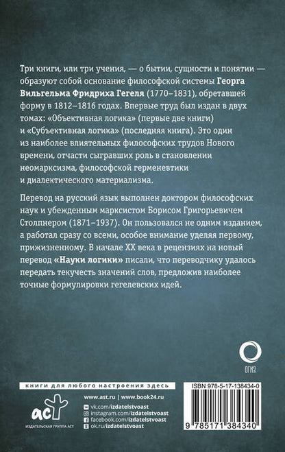 Фотография книги "Георг Вильгельм: Наука логики"