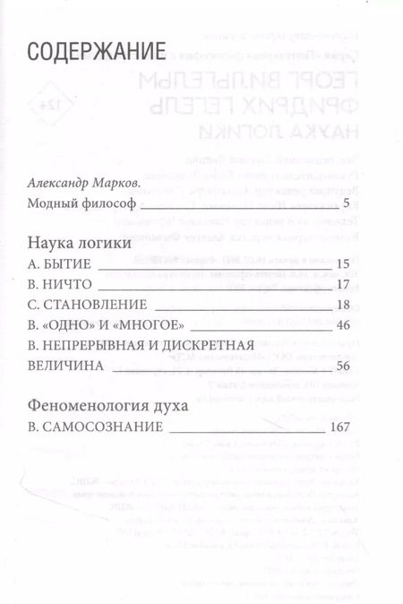 Фотография книги "Георг Вильгельм: Наука логики"