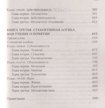 Фотография книги "Георг Вильгельм: Наука логики"