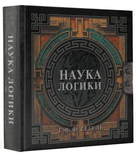 Фотография книги "Георг Вильгельм: Наука логики"