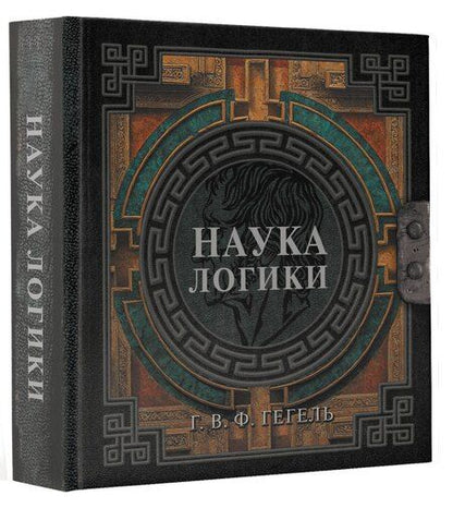 Фотография книги "Георг Вильгельм: Наука логики"