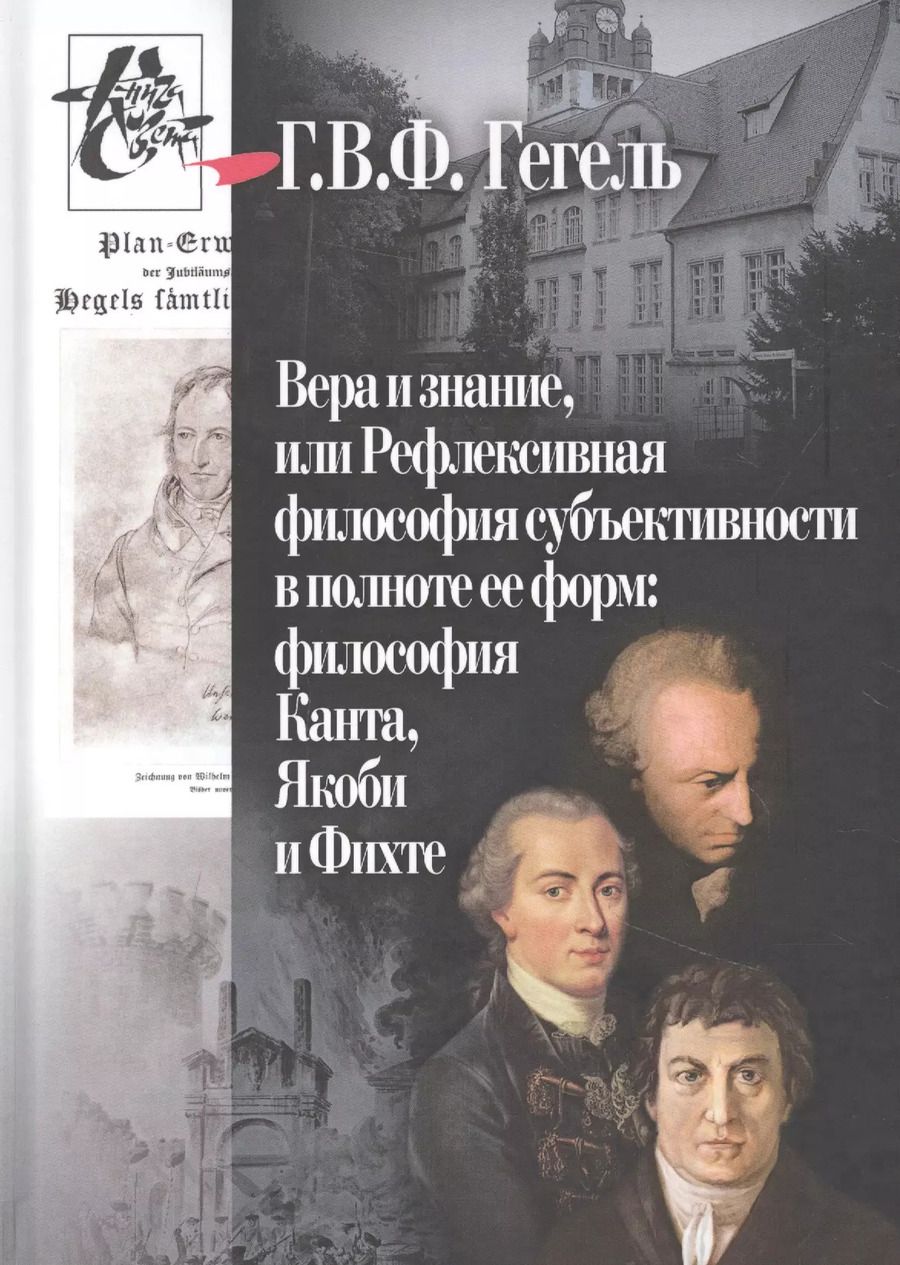Обложка книги "Георг Вильгельм: Вера и знание, или рефлексивная философия субъективности в полноте ее форм: философия Канта, Якоби и Фихте"