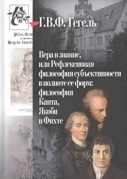 Обложка книги "Георг Вильгельм: Вера и знание, или рефлексивная философия субъективности в полноте ее форм: философия Канта, Якоби и Фихте"