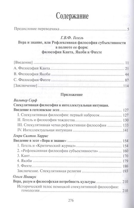 Фотография книги "Георг Вильгельм: Вера и знание, или рефлексивная философия субъективности в полноте ее форм: философия Канта, Якоби и Фихте"
