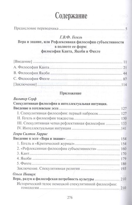 Фотография книги "Георг Вильгельм: Вера и знание, или рефлексивная философия субъективности в полноте ее форм: философия Канта, Якоби и Фихте"