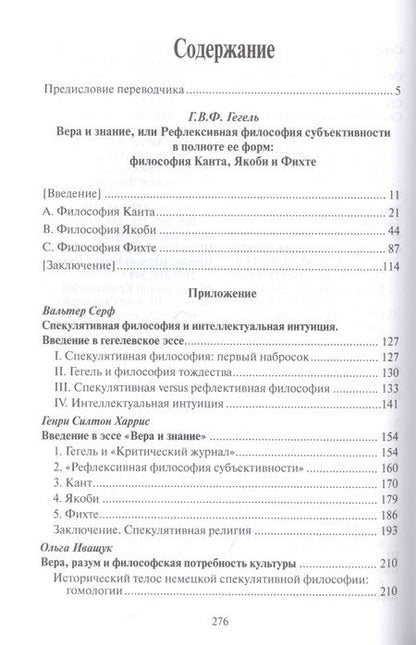 Фотография книги "Георг Вильгельм: Вера и знание, или рефлексивная философия субъективности в полноте ее форм: философия Канта, Якоби и Фихте"