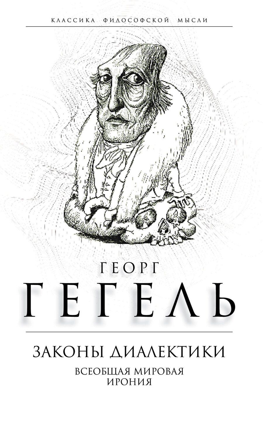 Обложка книги "Георг Вильгельм: Законы диалектики. Всеобщая мировая ирония"
