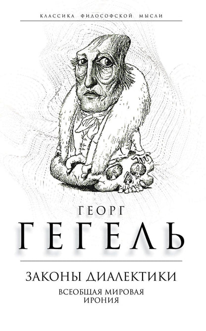 Обложка книги "Георг Вильгельм: Законы диалектики. Всеобщая мировая ирония"
