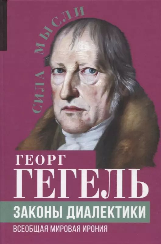 Обложка книги "Георг Вильгельм: Законы диалектики. Всеобщая мировая ирония"