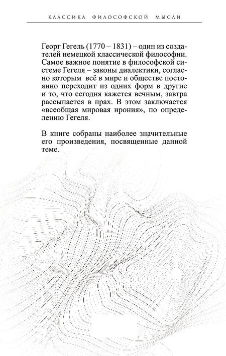 Фотография книги "Георг Вильгельм: Законы диалектики. Всеобщая мировая ирония"