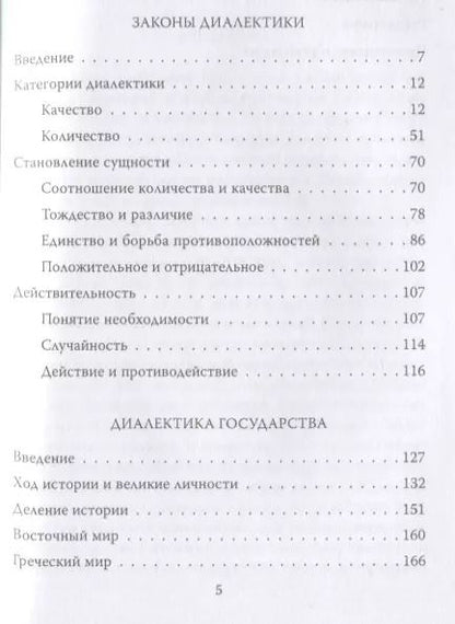 Фотография книги "Георг Вильгельм: Законы диалектики. Всеобщая мировая ирония"