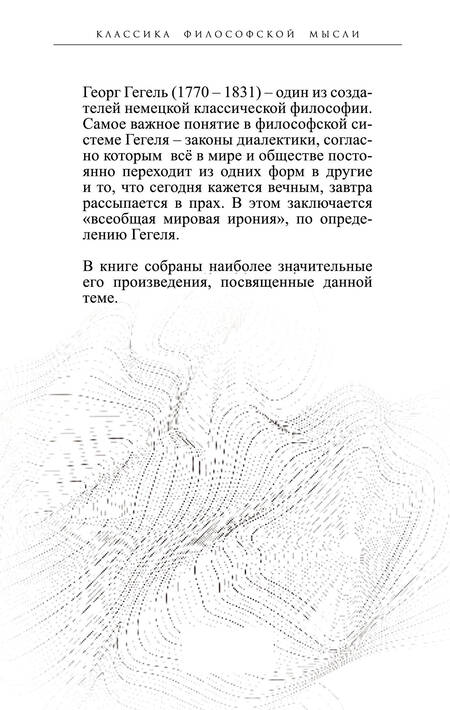 Фотография книги "Георг Вильгельм: Законы диалектики. Всеобщая мировая ирония"