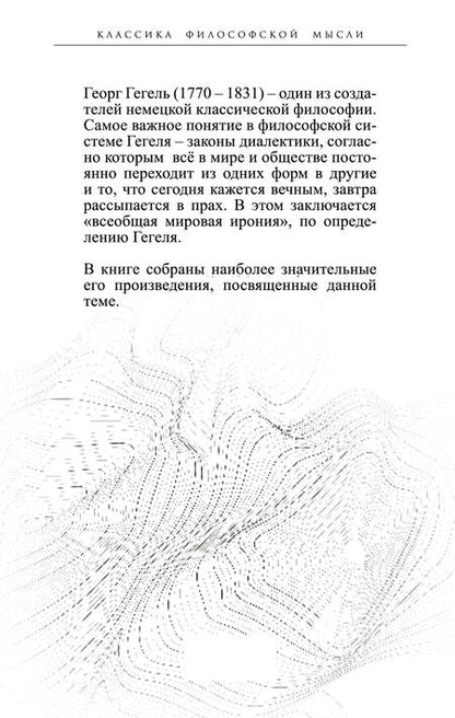 Фотография книги "Георг Вильгельм: Законы диалектики. Всеобщая мировая ирония"