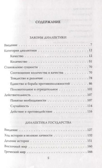 Фотография книги "Георг Вильгельм: Законы диалектики. Всеобщая мировая ирония"