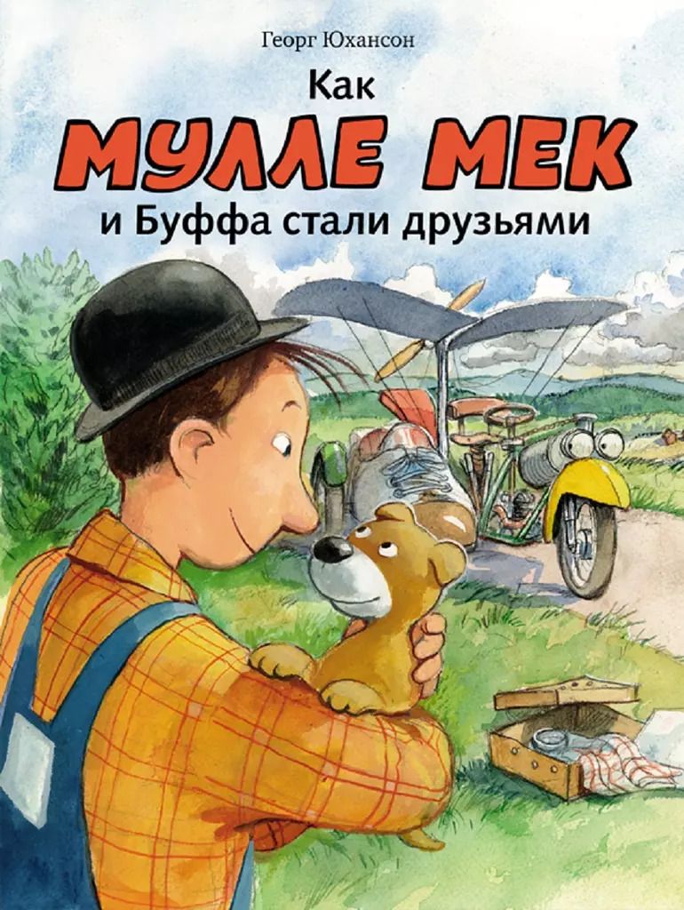 Обложка книги "Георг Юхансон: Как Мулле Мек и Буффа стали друзьями"