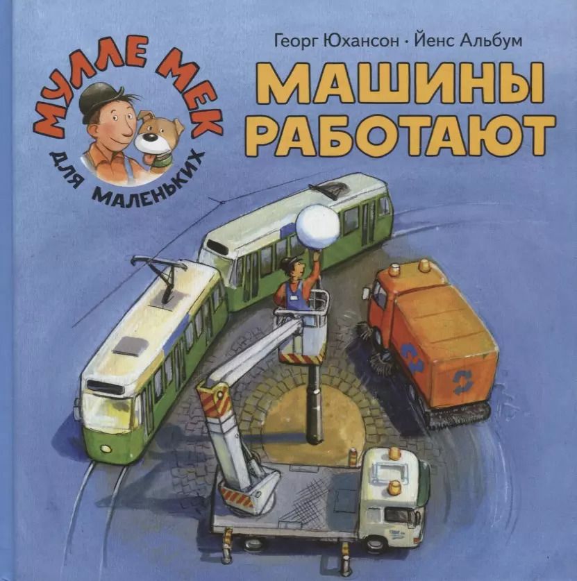Обложка книги "Георг Юхансон: Машины работают"
