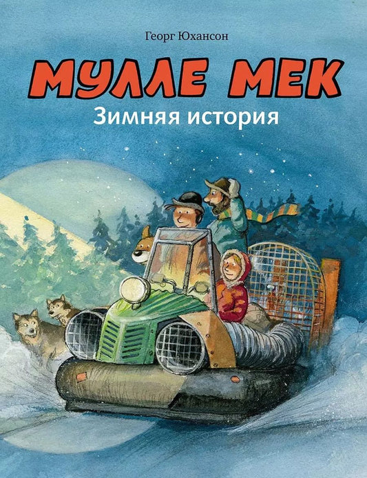 Обложка книги "Георг Юхансон: Мулле Мек. Зимняя история"