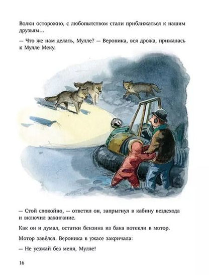 Фотография книги "Георг Юхансон: Мулле Мек. Зимняя история"