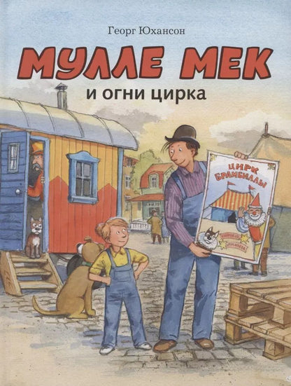 Обложка книги "Георг Юхансон: Мулле Мек и огни цирка"