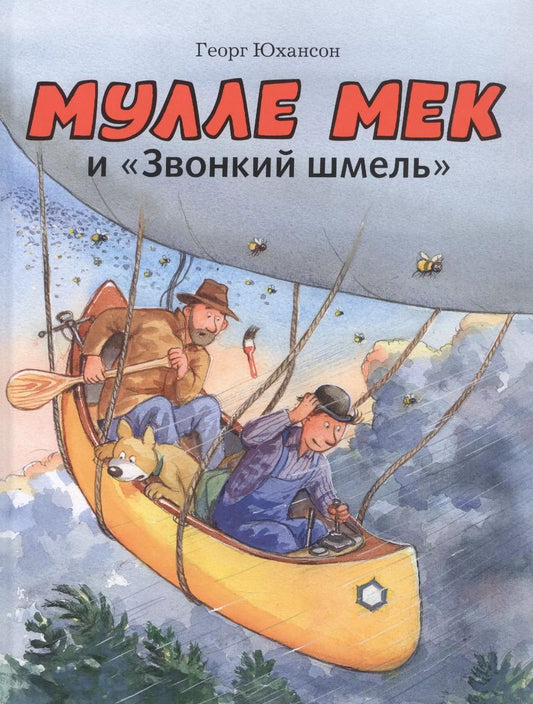 Обложка книги "Георг Юхансон: Мулле Мек и "Звонкий шмель""