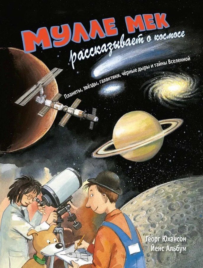 Обложка книги "Георг Юхансон: Мулле Мек рассказывает о космосе. Планеты, звёзды, галактики, чёрные дыры и тайны Вселенной"