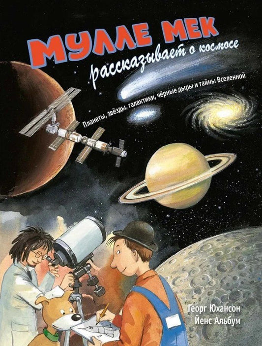 Обложка книги "Георг Юхансон: Мулле Мек рассказывает о космосе. Планеты, звёзды, галактики, чёрные дыры и тайны Вселенной"