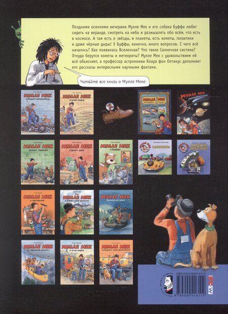 Фотография книги "Георг Юхансон: Мулле Мек рассказывает о космосе. Планеты, звёзды, галактики, чёрные дыры и тайны Вселенной"
