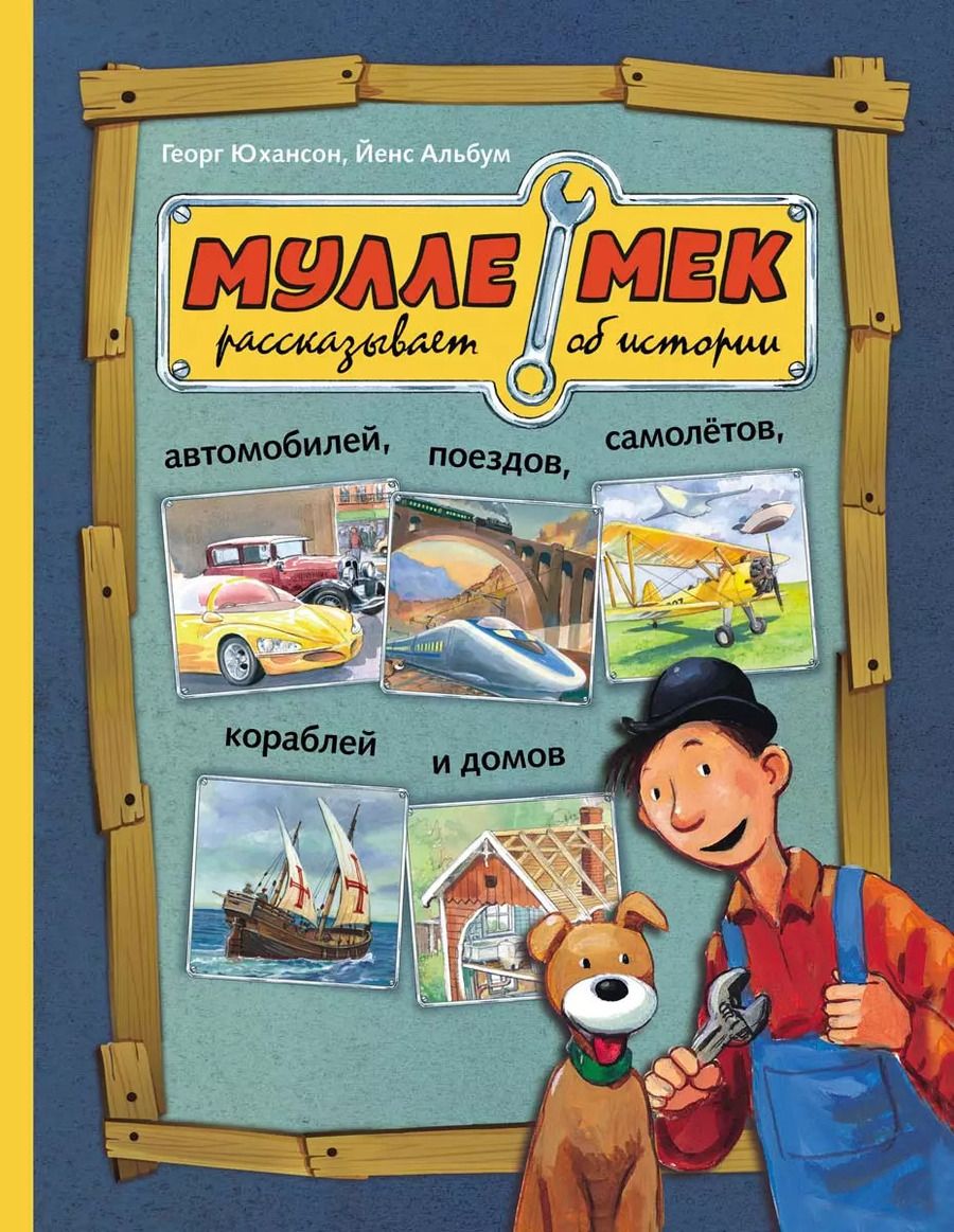 Обложка книги "Георг Юхансон: Мулле Мек рассказывает об истории автомобилей, поездов, самолетов, кораблей и домов"
