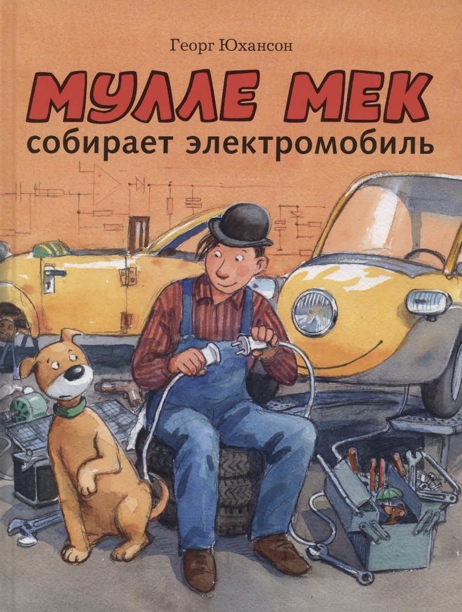 Обложка книги "Георг Юхансон: Мулле Мек собирает электромобиль"
