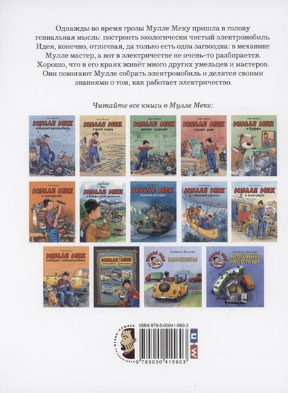 Фотография книги "Георг Юхансон: Мулле Мек собирает электромобиль"