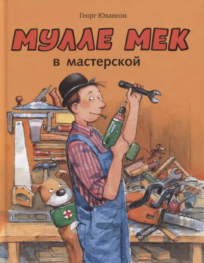 Обложка книги "Георг Юхансон: Мулле Мек в мастерской"
